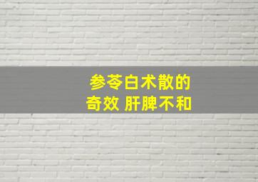 参苓白术散的奇效 肝脾不和